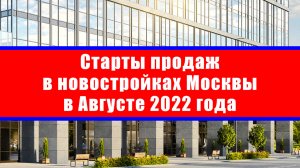 Старты продаж в новостройках Москвы в Августе 2022 года