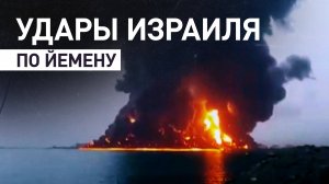 Израиль нанёс мощный авиаудар по Йемену — видео