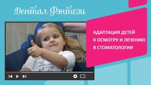 Адаптация детей к осмотру и лечению в стоматологии