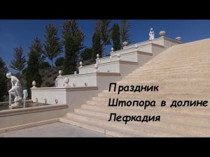 Долина Лефкадия - красота недалеко от дома