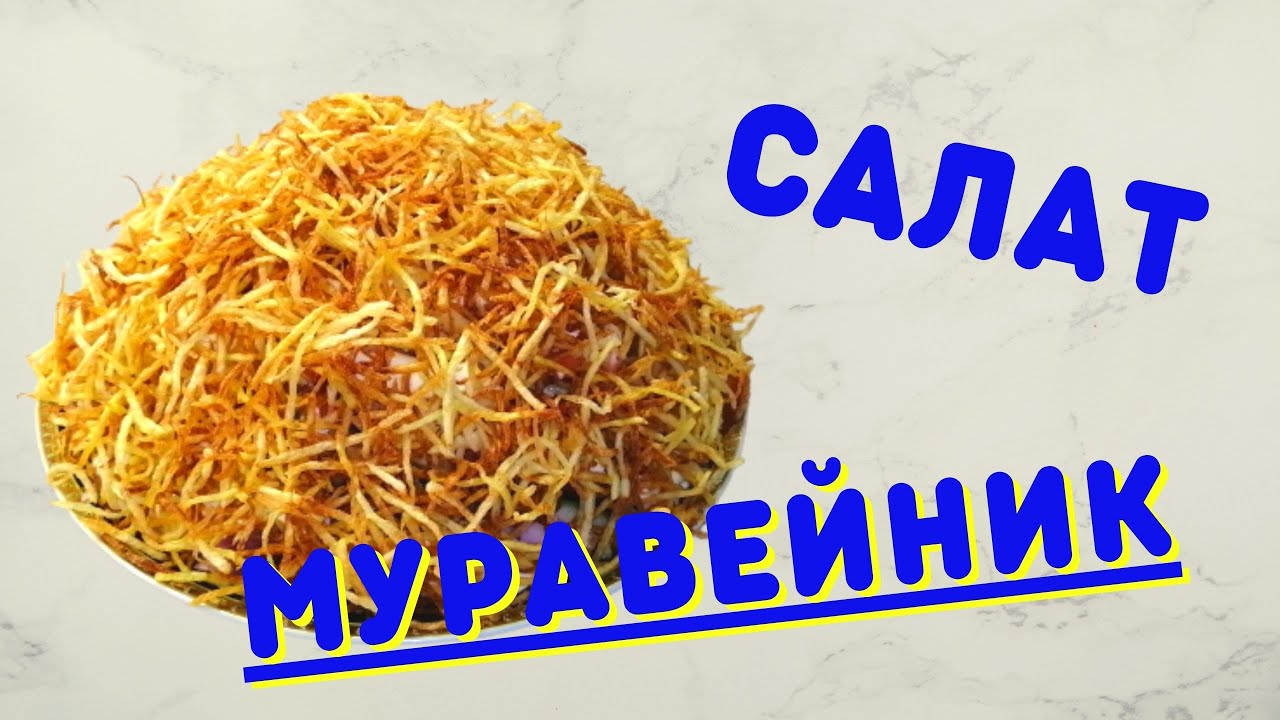 Салат к праздничному столу | Салат "Муравейник" | ВКУСНОДЕЛ смотреть онлайн