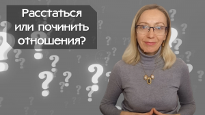 Расстаться или починить отношения?