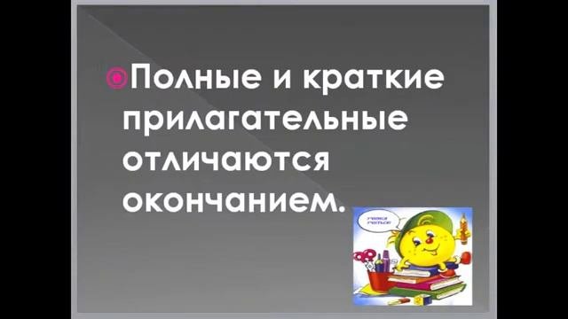 КРАТКИЕ ПРИЛАГАТЕЛЬНЫЕ 3 класс
