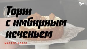 Как готовить торт с имбирным печеньем