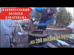 Делаем дренаж участка своими руками / Делаем дренажный, приёмный колодец из бочки / Часть 3