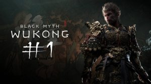 №1 =﹥ Black Myth Wukong "ВОЗРОЖДЕНИЕ КОРОЛЯ ОБЕЗЬЯН"