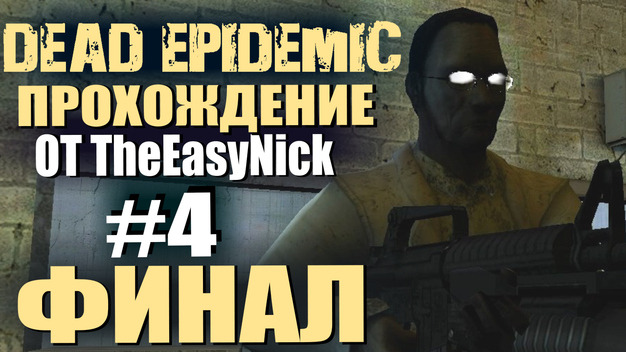 Dead Epidemic. Прохождение. #4. ФИНАЛ.