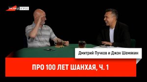 Джон Шемякин про 100 лет Шанхая, часть 1