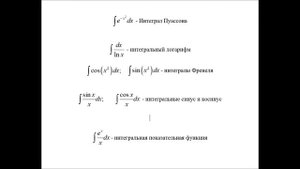 Неберущиеся интегралы