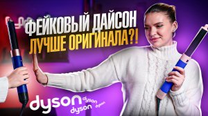 РЕПЛИКА СТАЙЛЕРА DYSON ЗА 5 ТЫСЯЧ ЛУЧШЕ ОРИГИНАЛА?! | UNIT