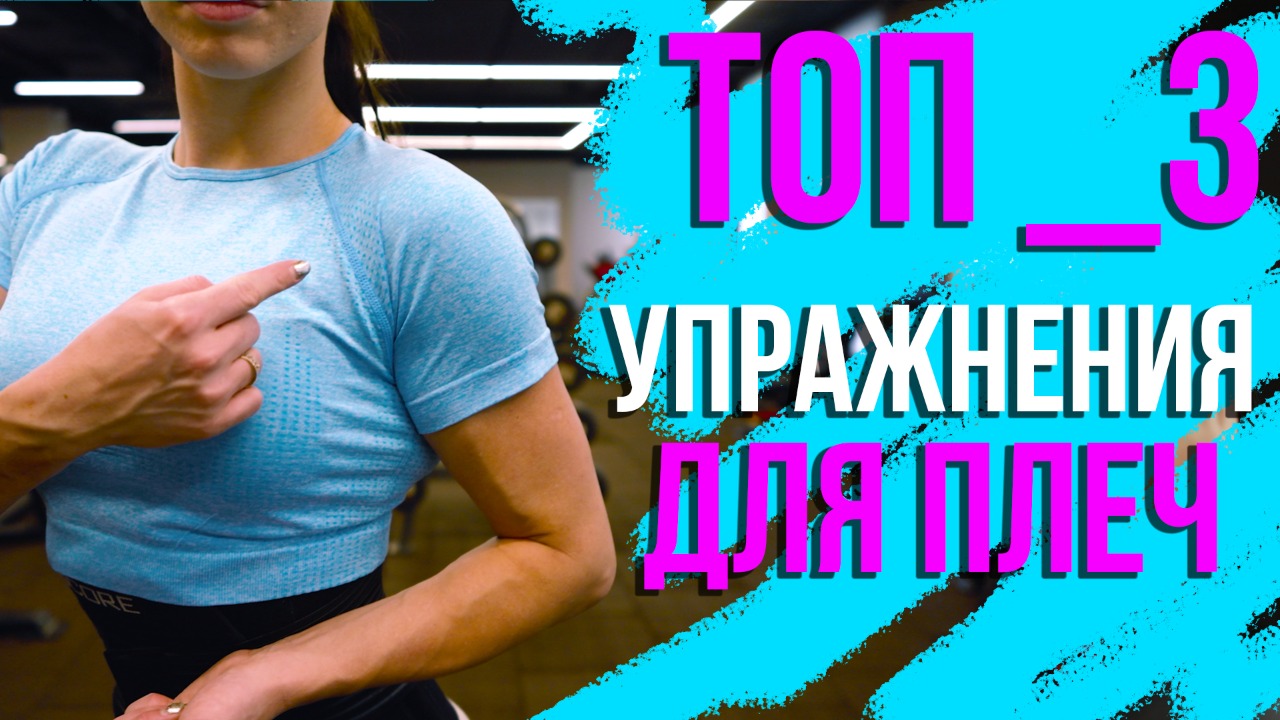 Топ 3 упражнения