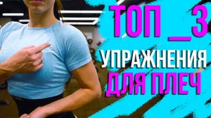 КАК НАКАЧАТЬ ПЛЕЧИ! ТОП 3 УПРАЖНЕНИЙ НА ДЕЛЬТЫ!