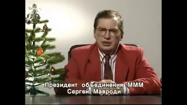 4k | Новогоднее Поздравление Сергея Мавроди от 31 декабря 1993 года