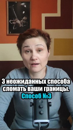 Личные границы. Неожиданный способ их сломать. Способ №3