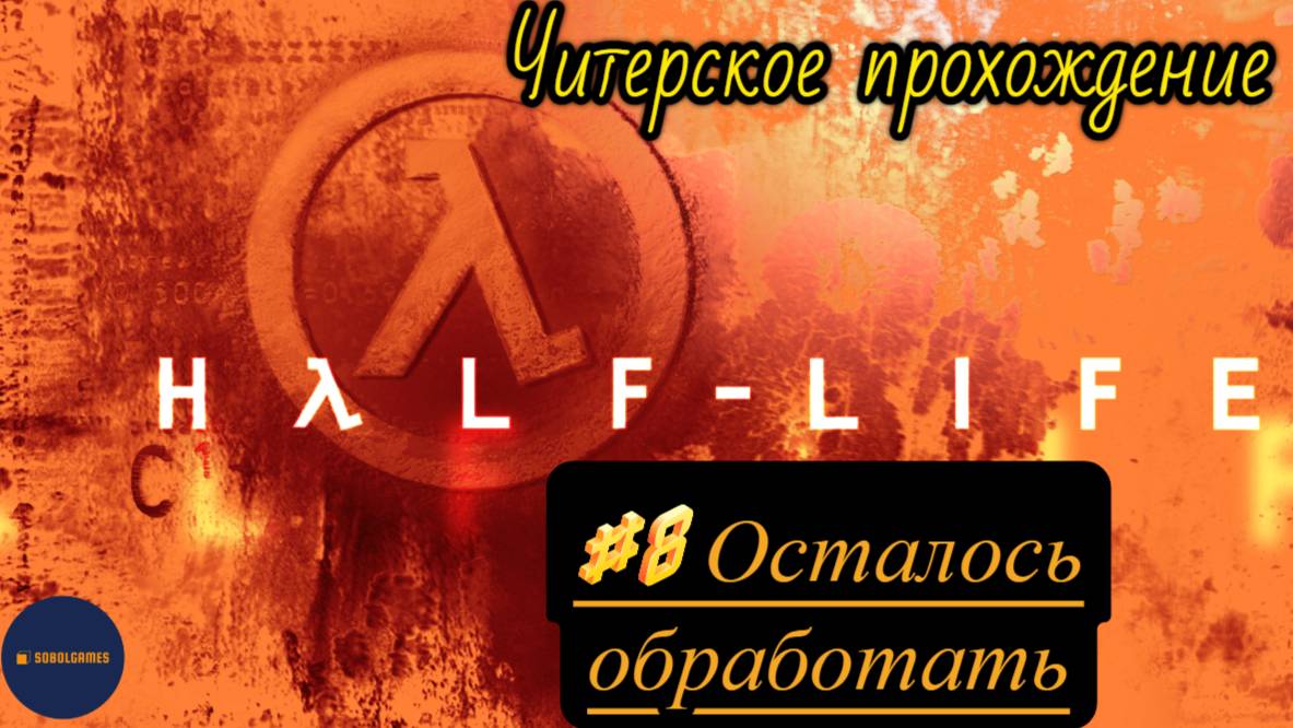 Читерское прохождение Half-Life. Миссия "Осталось обработать"