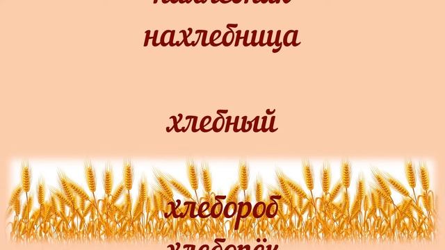 Семья слов с корнем -ХЛЕБ- смотреть онлайн