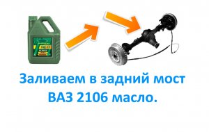 Заливаем в задний мост ВАЗ 2106 масло