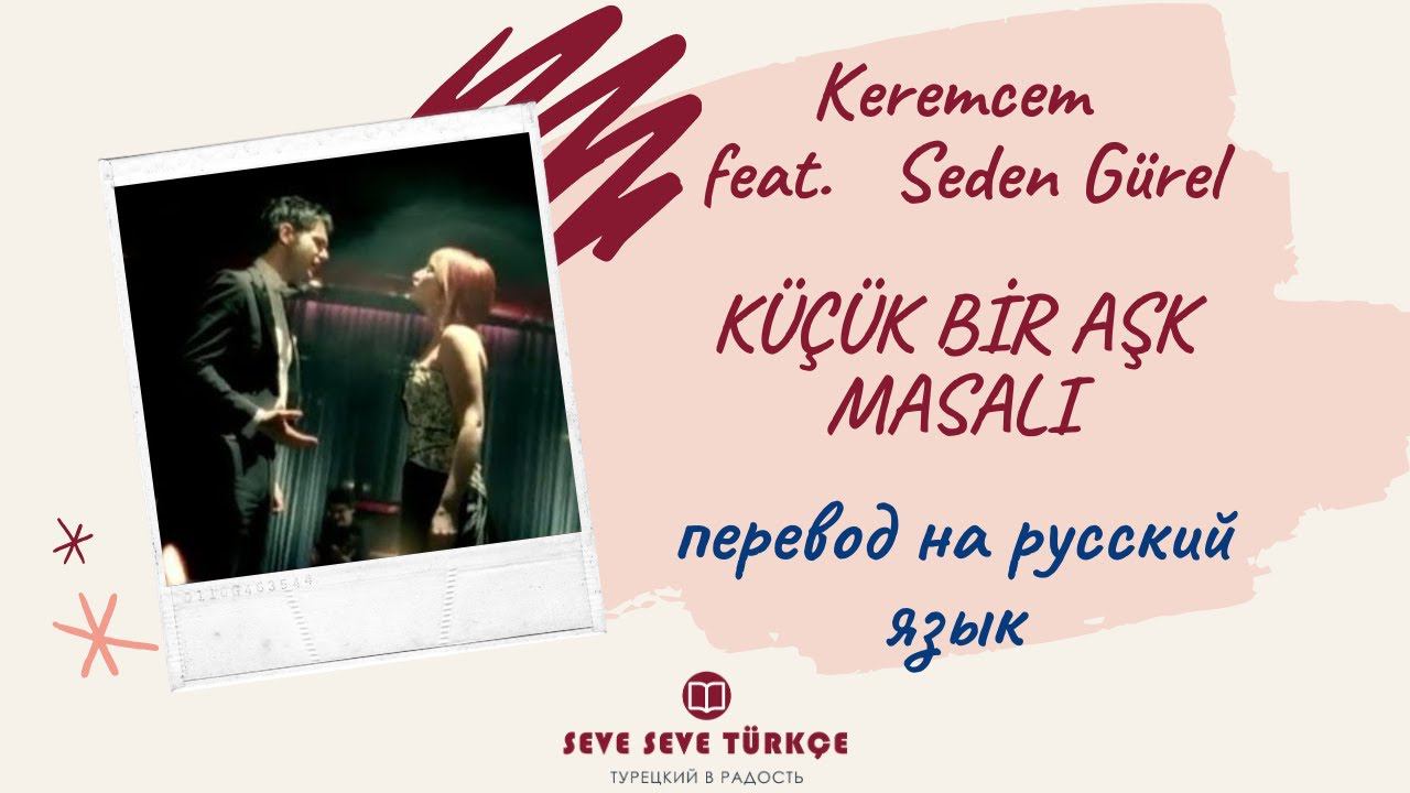 Keremcem feat  Seden Gürel Küçük Bir Aşk Masalı - перевод на русский язык