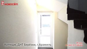ДНТ Берёзки (г.Арамиль), Коттедж