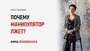 Обман и манипуляция. Почему манипулятор лжет? Анна Богинская