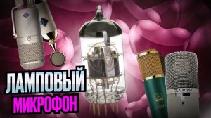 СЛУШАЕМ ЛАМПУ В МИКРОФОНЕ и ищем разницу, есть ли она? И что скрывает ламповый микрофон?
