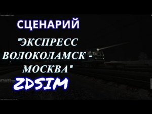 [Zdsim] Пригородный поезд 7050 Волоколамск - Москва (скоростной) с информатором