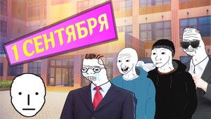 1 сентября Zoomer/Bloomer/Doomer/Boomer