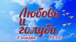 8 ноября в 18:00. Гастроили Ростовского Музыкального театра с комедией "Любовь и голуби"