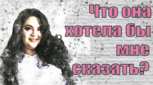 Что она хотела бы мне сказать? Таро для мужчин. Таро расклад