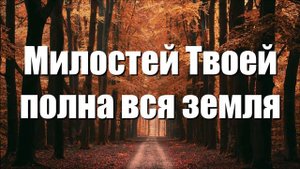 Милостей Твоей полна вся земля. Христианское пение