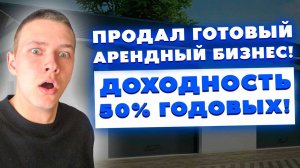 Продал готовый арендный бизнес! Доходность 50% годовых! Как запускать доходные гаражи?