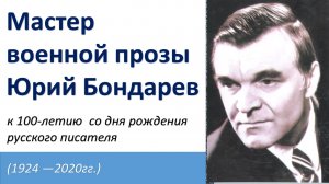 Литературная визитка. Юрий Бондарев