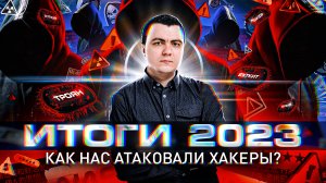 ИТОГИ 2023: как атаковали хакеры?