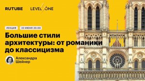 Большие стили архитектуры: от романики до классицизма