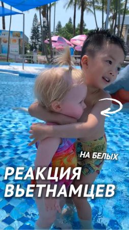 Реакция Вьетнамцев