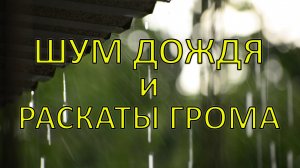 ☔ Шум дождя и раскаты грома для сна ⚡️. Звук дождя и гроза. Летний дождь и звуки природы для сна ☔
