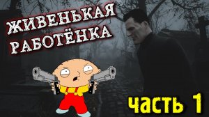 Graveyard Shift - ЖИВЕНЬКАЯ РАБОТЁНКА (часть 1)