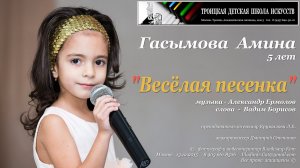 Весёлая песенка, Гасымова Амина