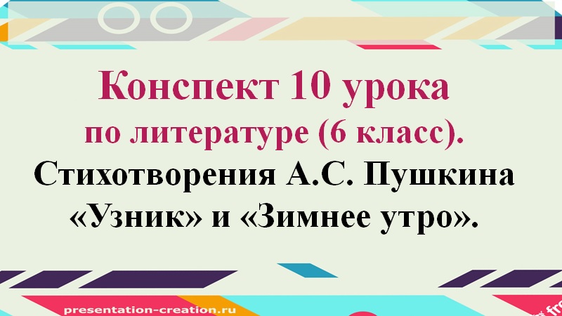 10 урок 1 четверть 6 класс. Анализ стихотворений "Узник", "Зимнее утро"