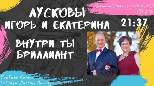 Лусковы Игорь и Екатерина - Внутри ты бриллиант (2006) смотреть онлайн