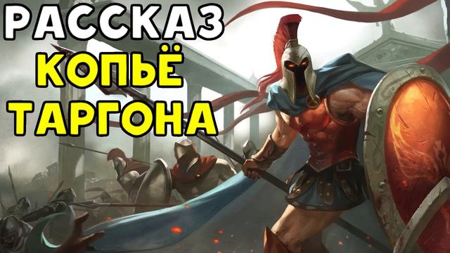 League of Legends - Рассказ: Копьё Таргона. смотреть онлайн