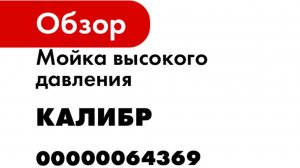 Мойка высокого давления Калибр ВДМ-2100 00000064369