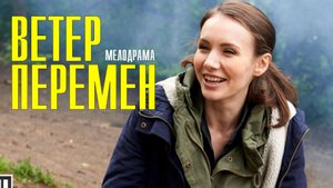 Ветер перемен 1-4 серия. Мелодрама 2022 на Домашнем. Дата выхода - сюжет