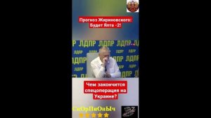 ЖИРИНОВСКИЙ ПРОГНОЗ; чем закончится СВО и Что ждёт Украину!!!