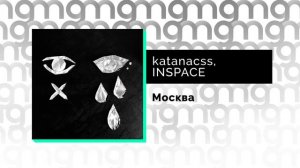 katanacss, INSPACE - Москва (Официальный релиз)