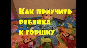 Как приучить ребенка к горшку