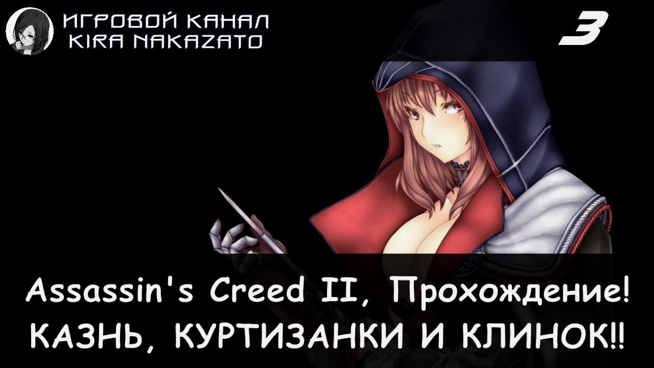 Новая одежда, казнь, куртизанки и новый клинок! × Assassin's Creed II, Прохождение #3