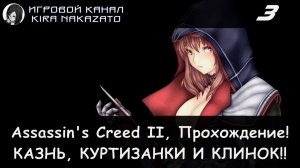 🦅 Новая одежда, казнь, куртизанки и новый клинок! × Assassin's Creed II, Прохождение #3