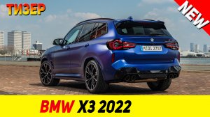 ТИЗЕР НОВОГО BMW X3 2022 модельного года!