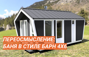 Новый проект: каркасная баня Барн 4х6